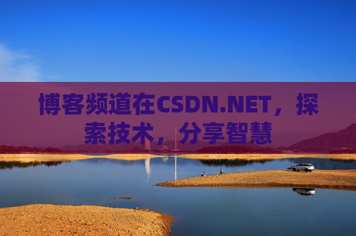 博客频道在CSDN.NET，探索技术，分享智慧