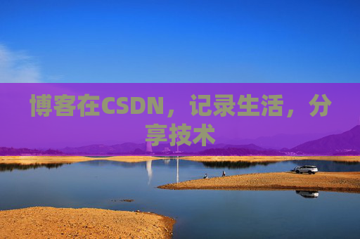 博客在CSDN，记录生活，分享技术