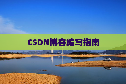 CSDN博客编写指南